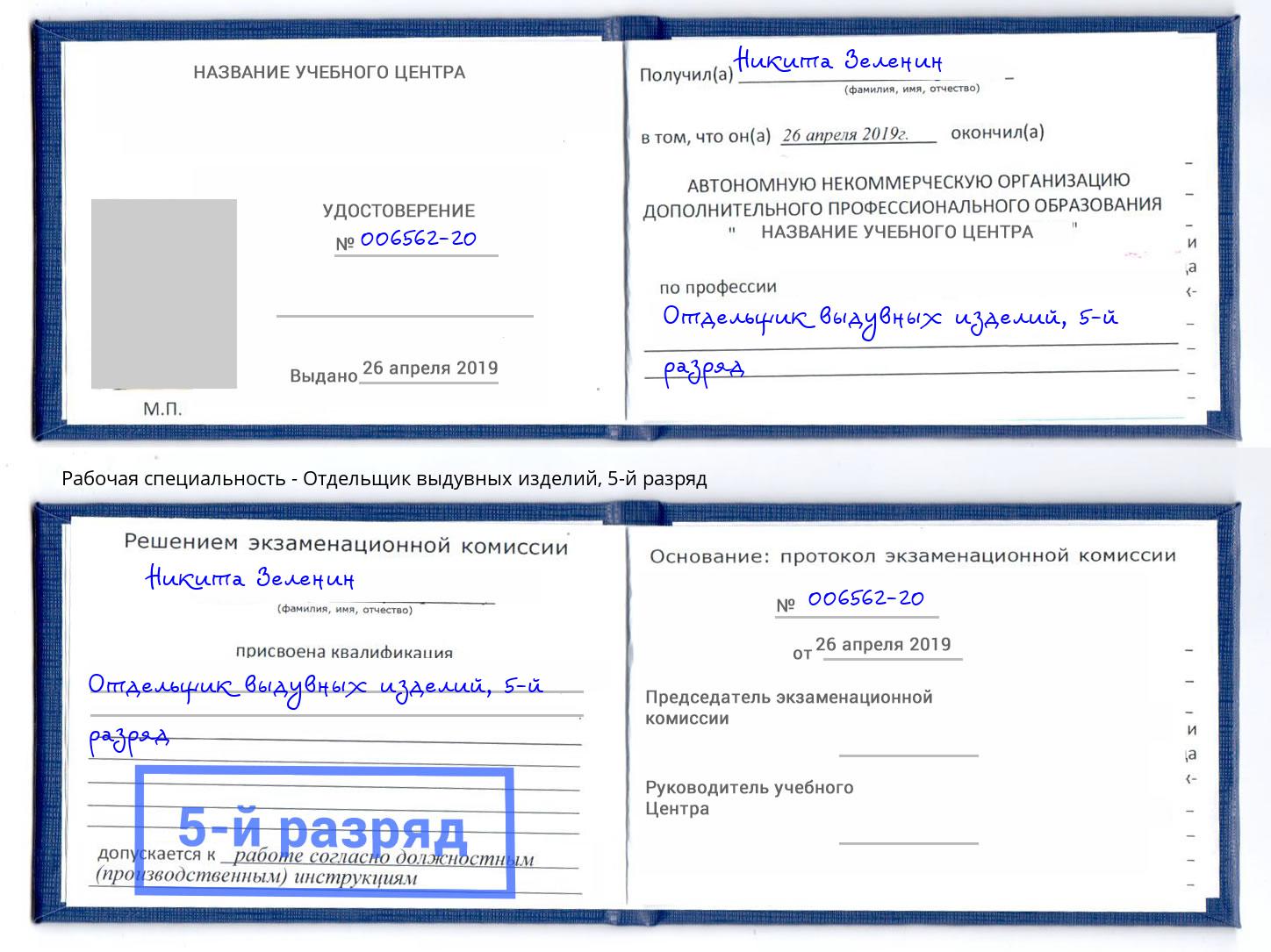 корочка 5-й разряд Отдельщик выдувных изделий Орел
