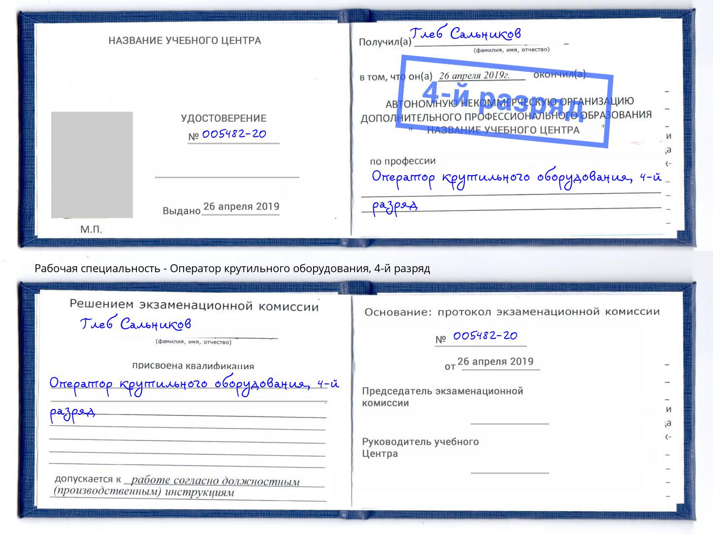 корочка 4-й разряд Оператор крутильного оборудования Орел