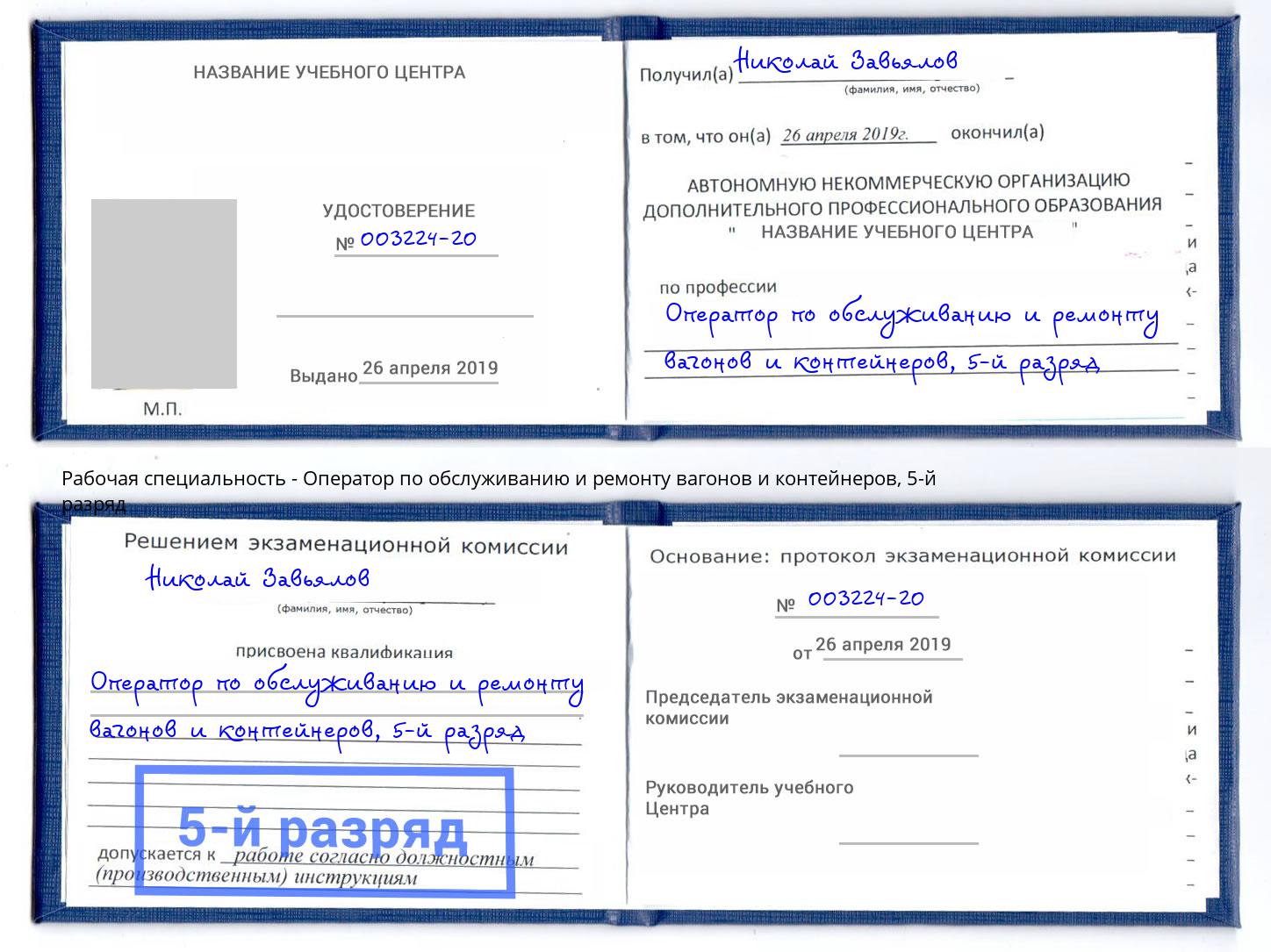 корочка 5-й разряд Оператор по обслуживанию и ремонту вагонов и контейнеров Орел