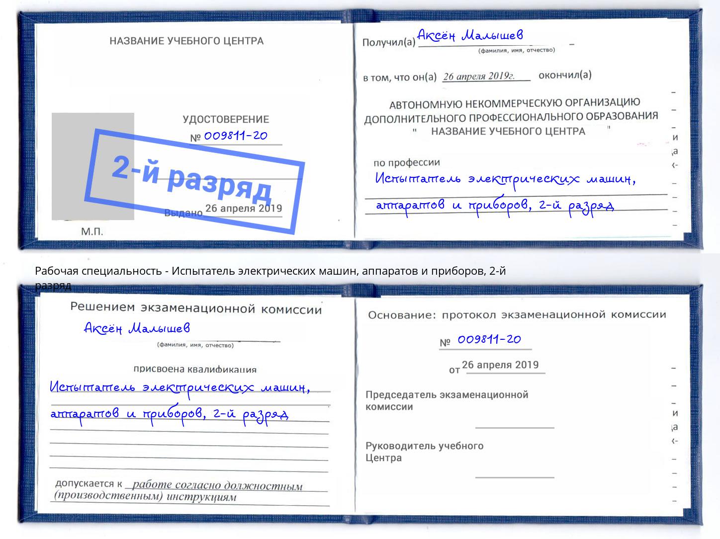 корочка 2-й разряд Испытатель электрических машин, аппаратов и приборов Орел