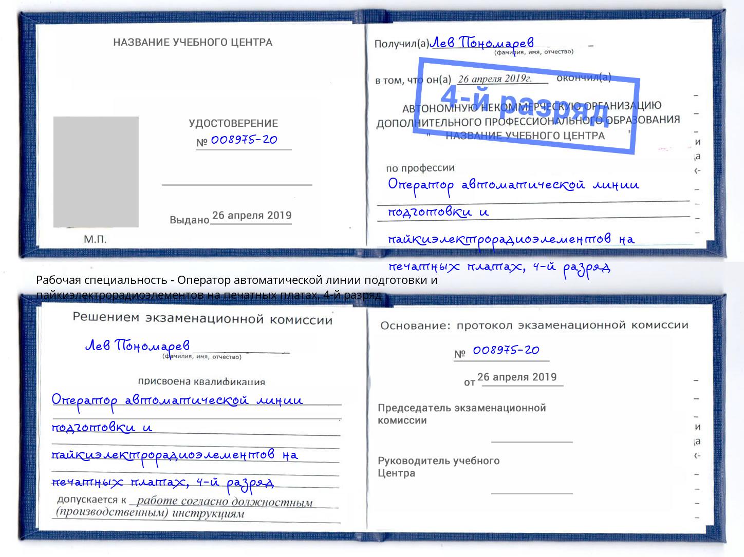 корочка 4-й разряд Оператор автоматической линии подготовки и пайкиэлектрорадиоэлементов на печатных платах Орел