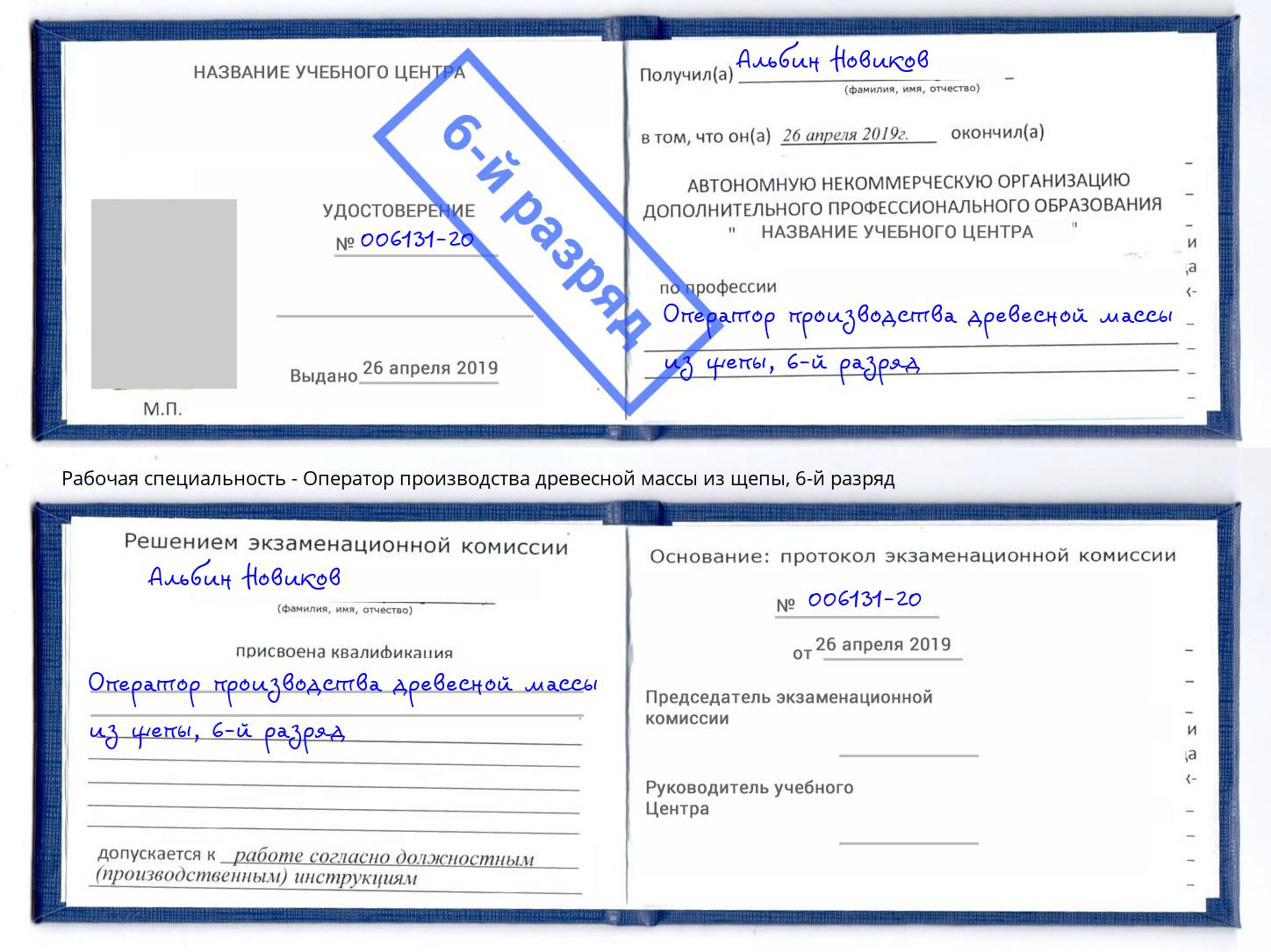 корочка 6-й разряд Оператор производства древесной массы из щепы Орел