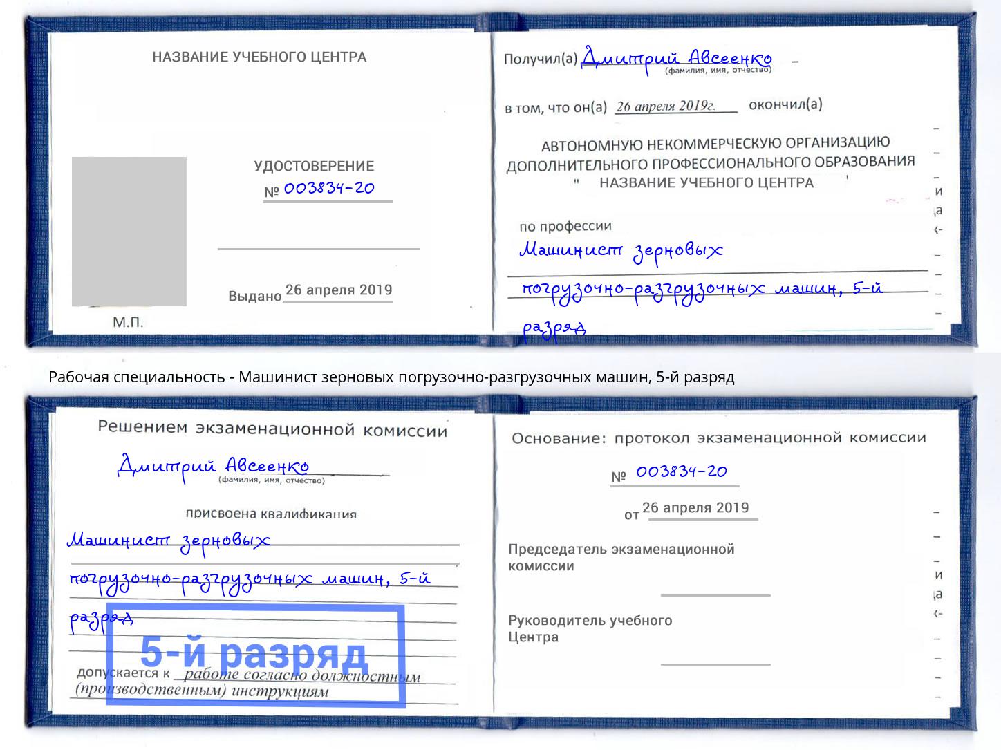 корочка 5-й разряд Машинист зерновых погрузочно-разгрузочных машин Орел