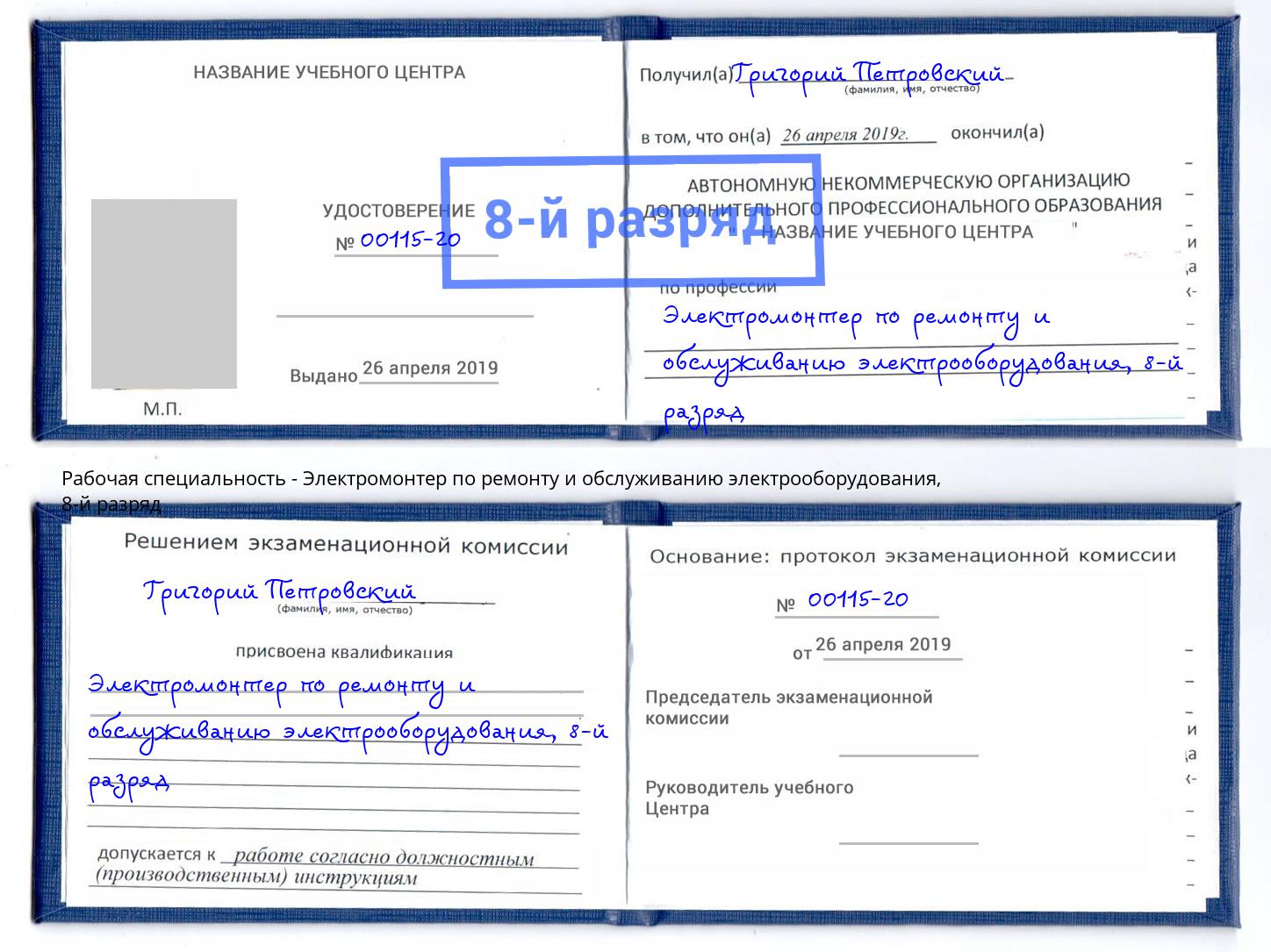 корочка 8-й разряд Электромонтер по ремонту и обслуживанию электрооборудования Орел