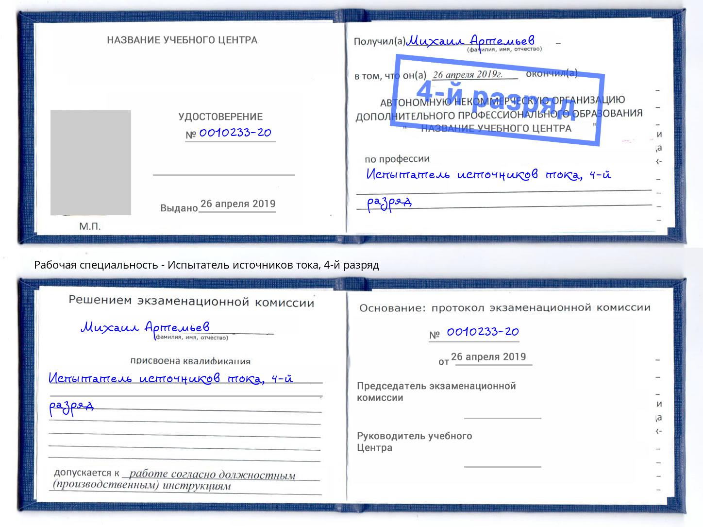 корочка 4-й разряд Испытатель источников тока Орел