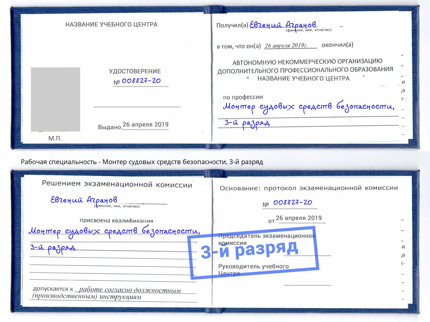 корочка 3-й разряд Монтер судовых средств безопасности Орел