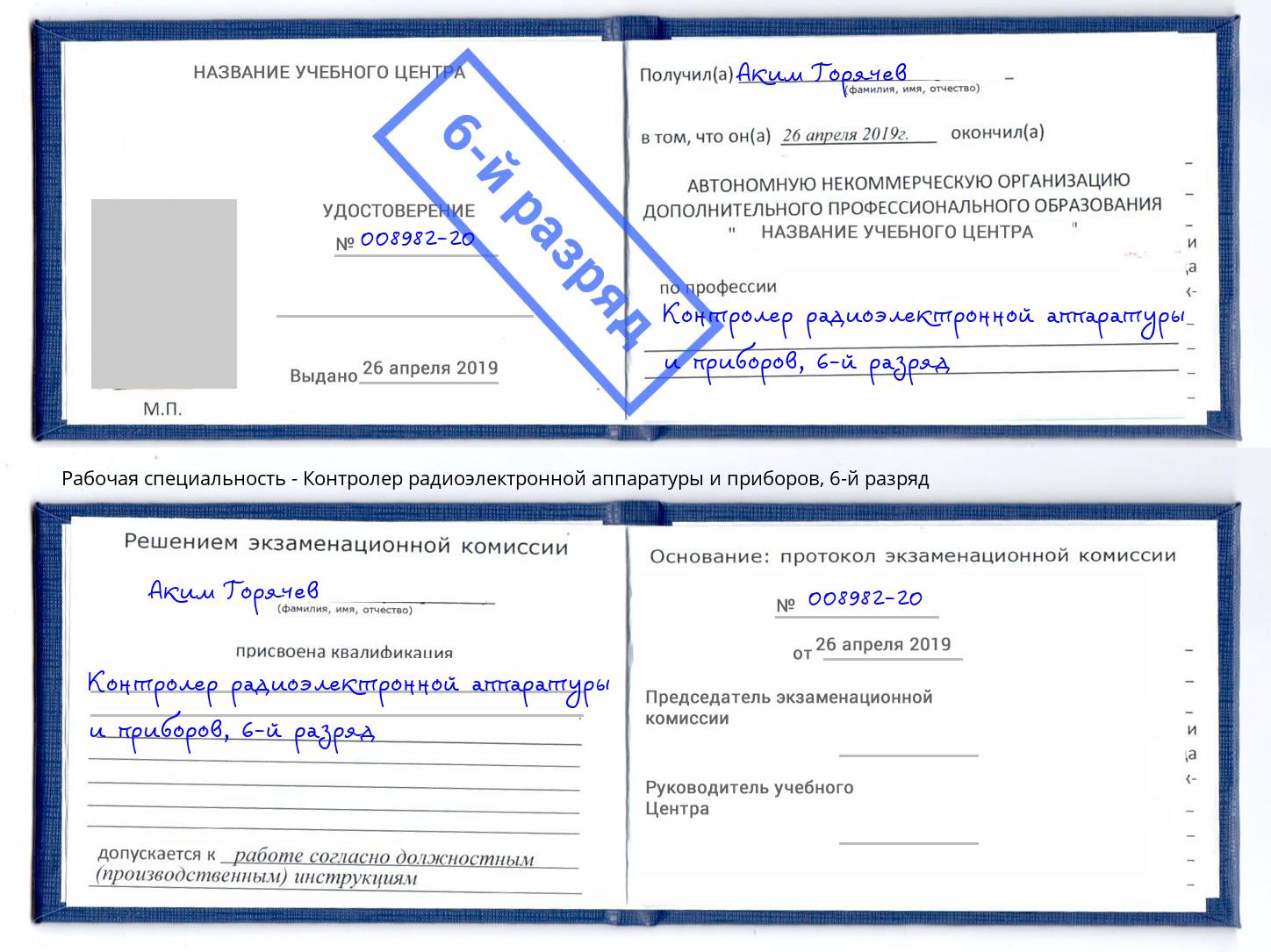 корочка 6-й разряд Контролер радиоэлектронной аппаратуры и приборов Орел