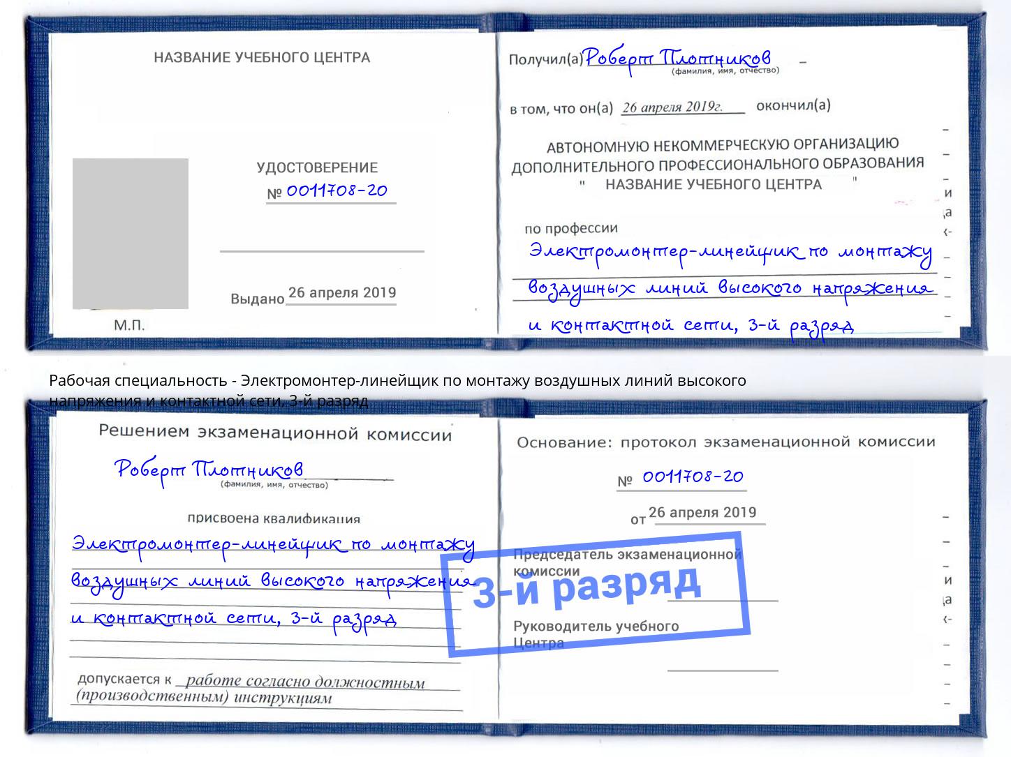 корочка 3-й разряд Электромонтер-линейщик по монтажу воздушных линий высокого напряжения и контактной сети Орел