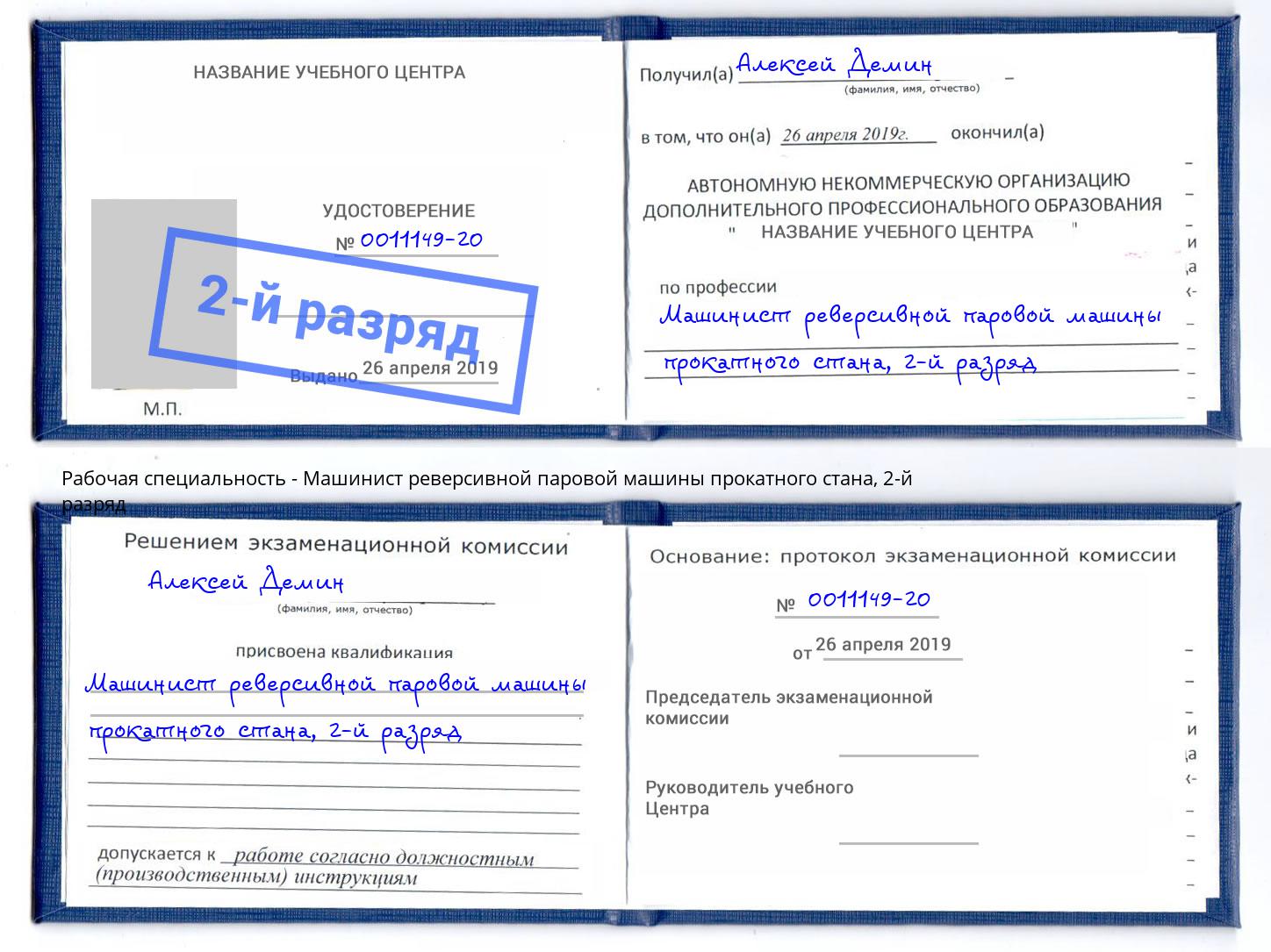 корочка 2-й разряд Машинист реверсивной паровой машины прокатного стана Орел