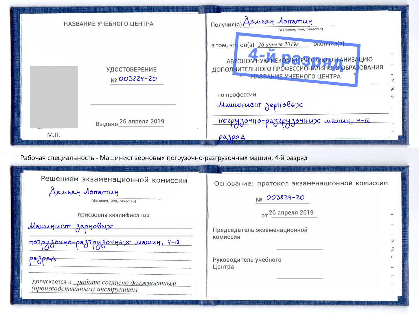 корочка 4-й разряд Машинист зерновых погрузочно-разгрузочных машин Орел
