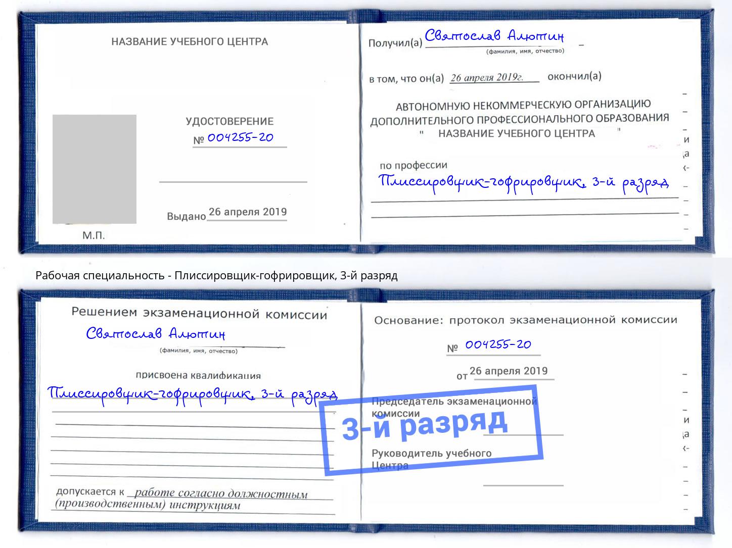 корочка 3-й разряд Плиссировщик-гофрировщик Орел