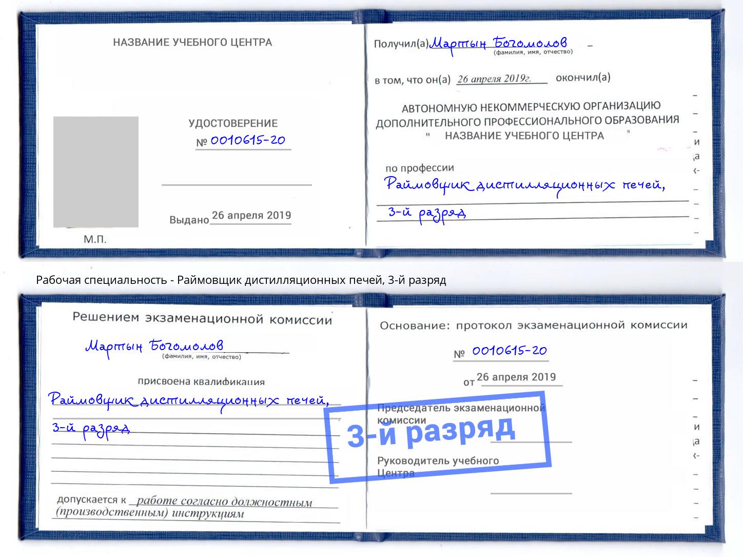 корочка 3-й разряд Раймовщик дистилляционных печей Орел