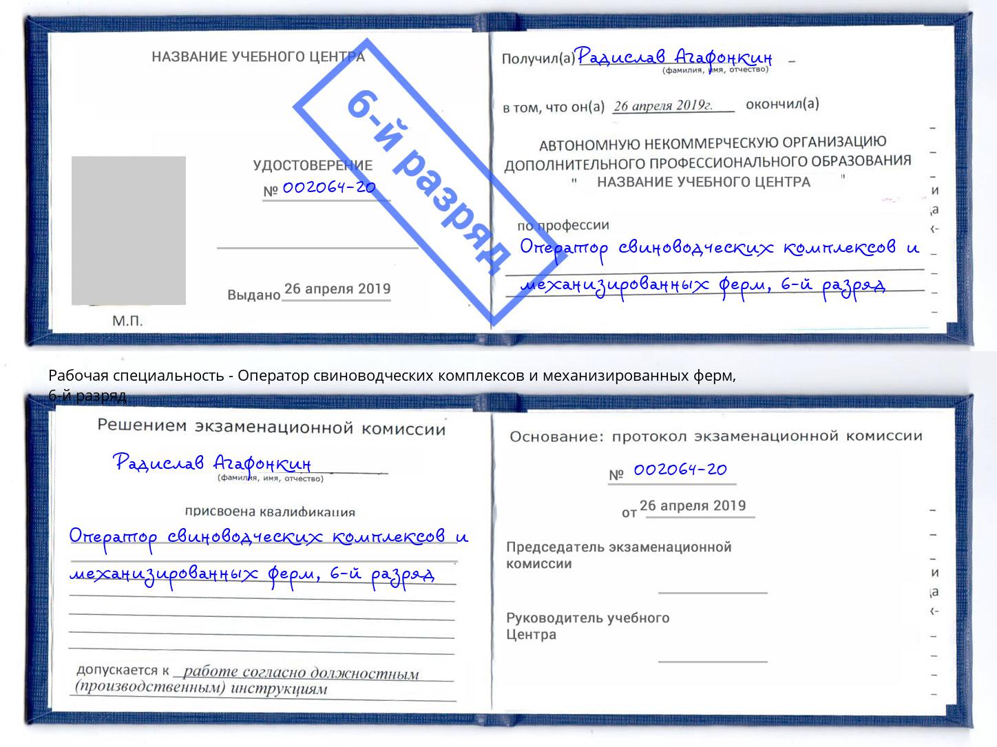 корочка 6-й разряд Оператор свиноводческих комплексов и механизированных ферм Орел