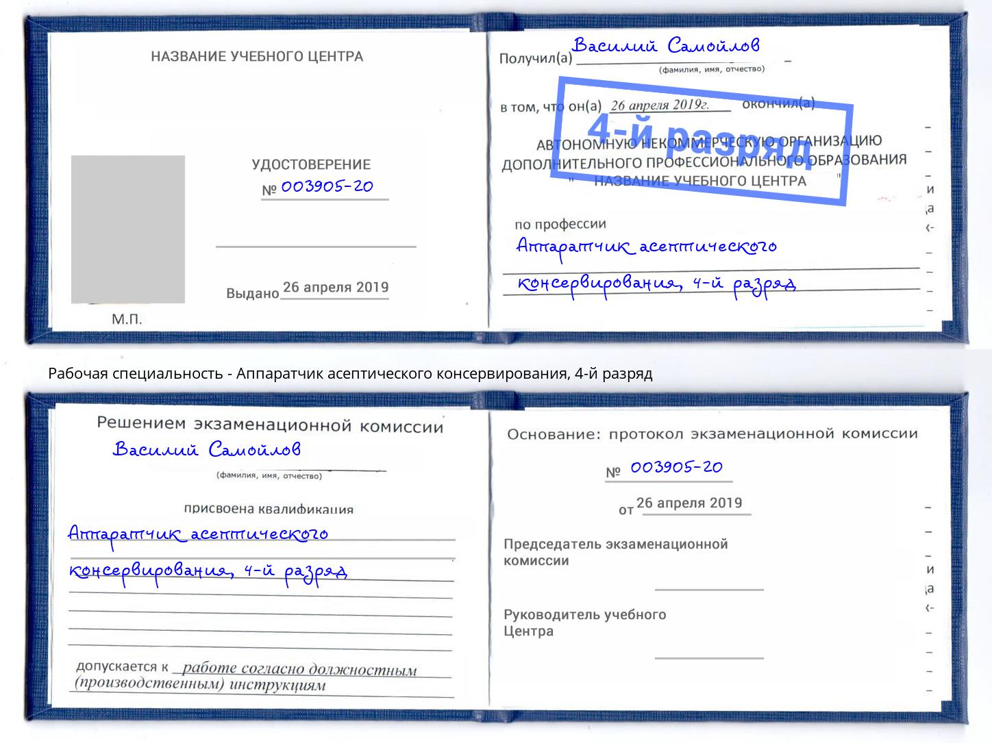 корочка 4-й разряд Аппаратчик асептического консервирования Орел