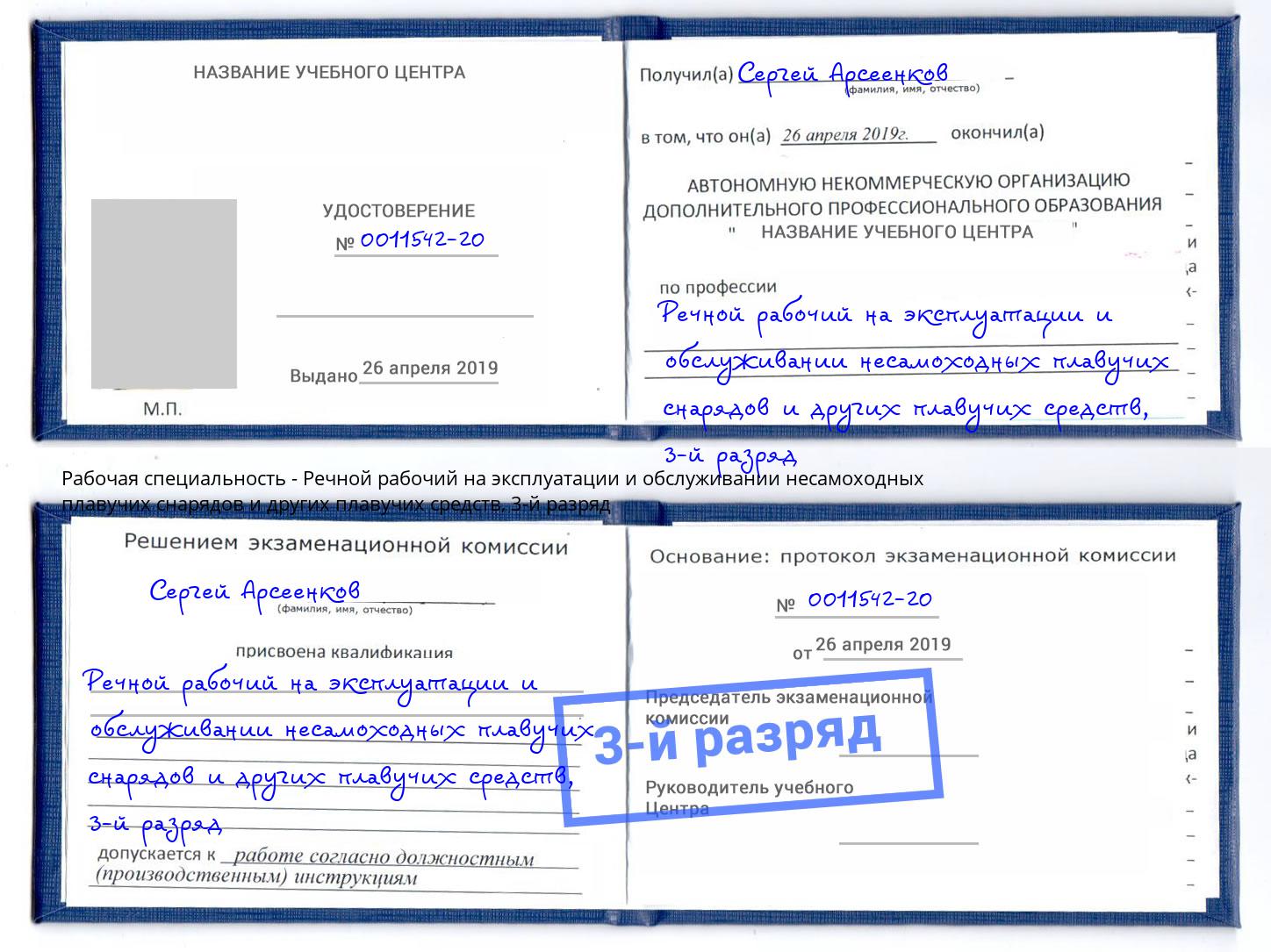 корочка 3-й разряд Речной рабочий на эксплуатации и обслуживании несамоходных плавучих снарядов и других плавучих средств Орел