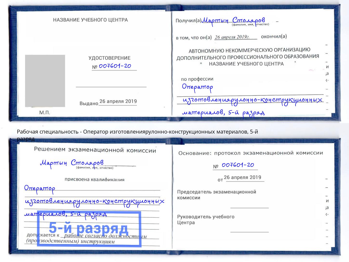 корочка 5-й разряд Оператор изготовлениярулонно-конструкционных материалов Орел