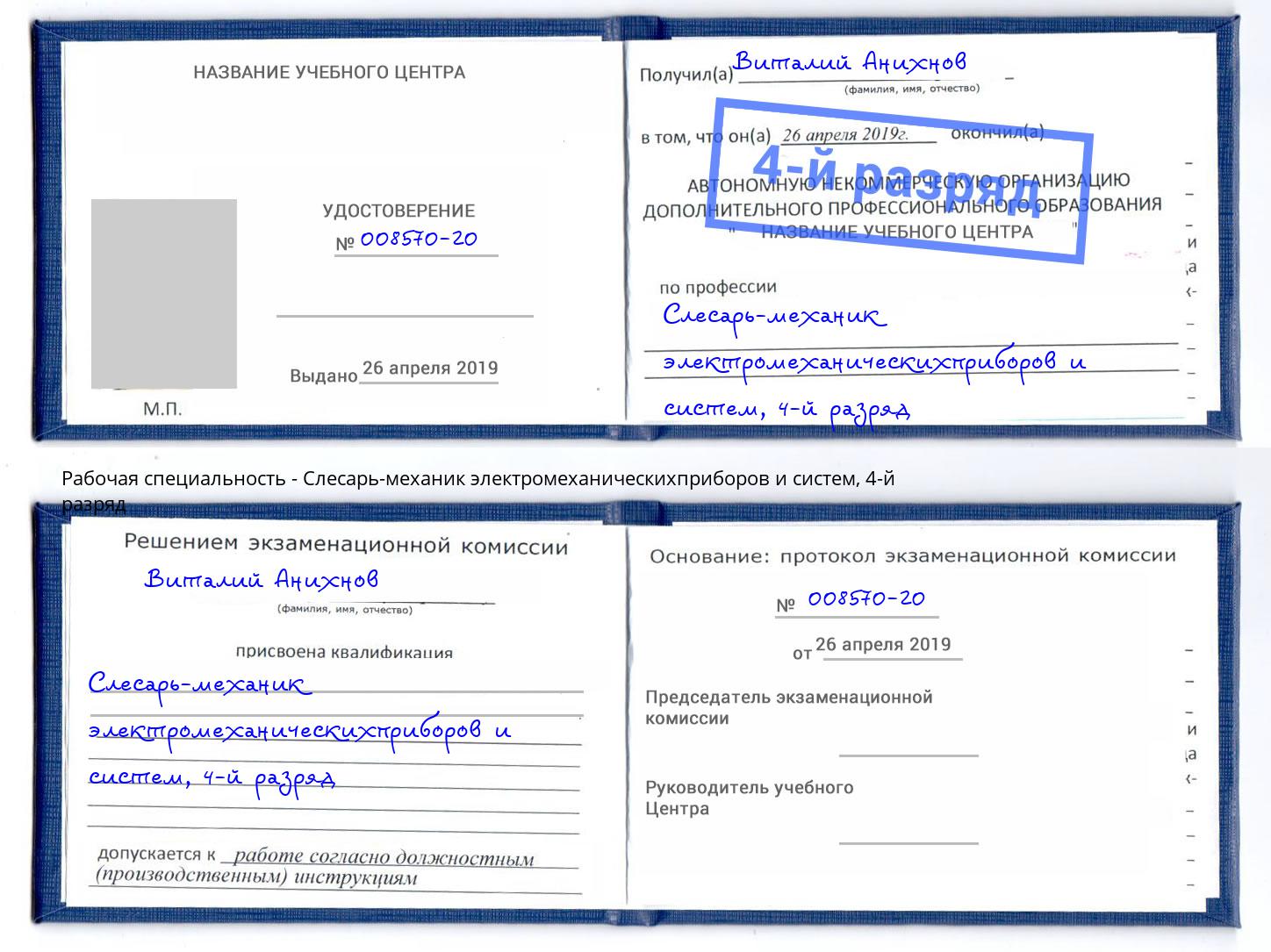 корочка 4-й разряд Слесарь-механик электромеханическихприборов и систем Орел