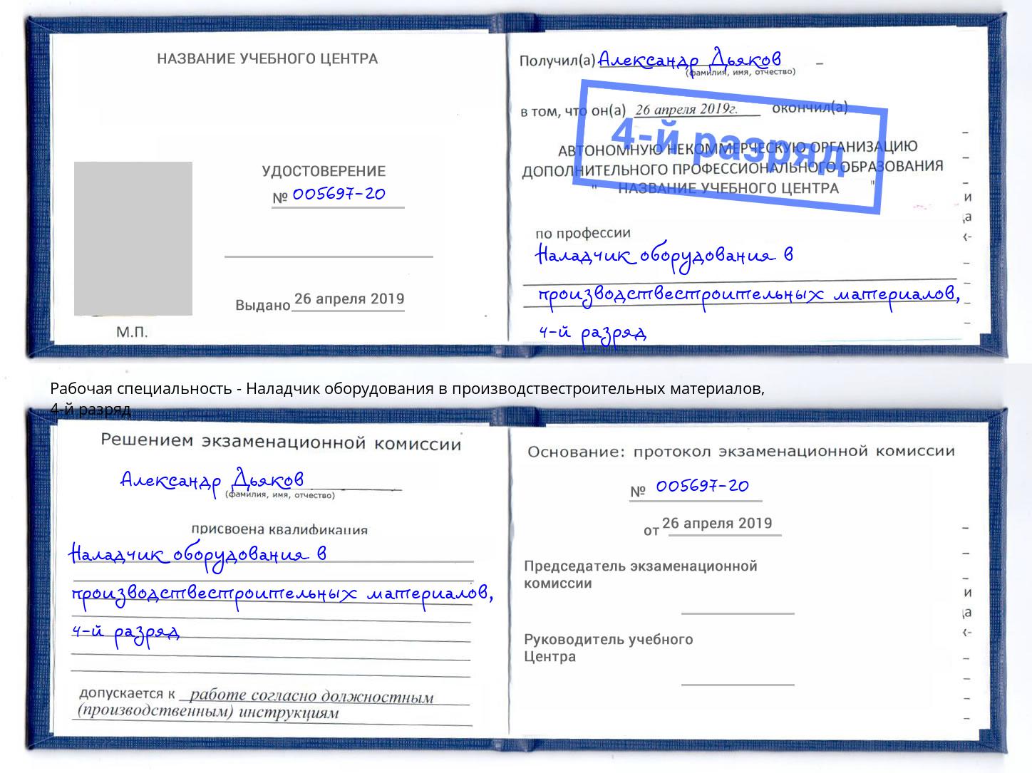 корочка 4-й разряд Наладчик оборудования в производствестроительных материалов Орел