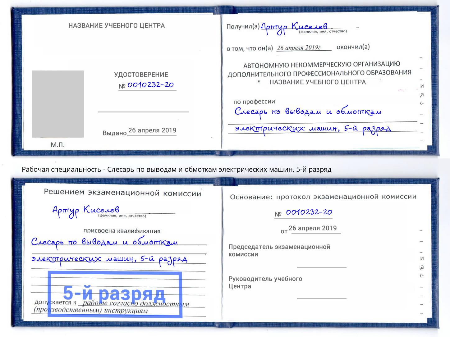 корочка 5-й разряд Слесарь по выводам и обмоткам электрических машин Орел