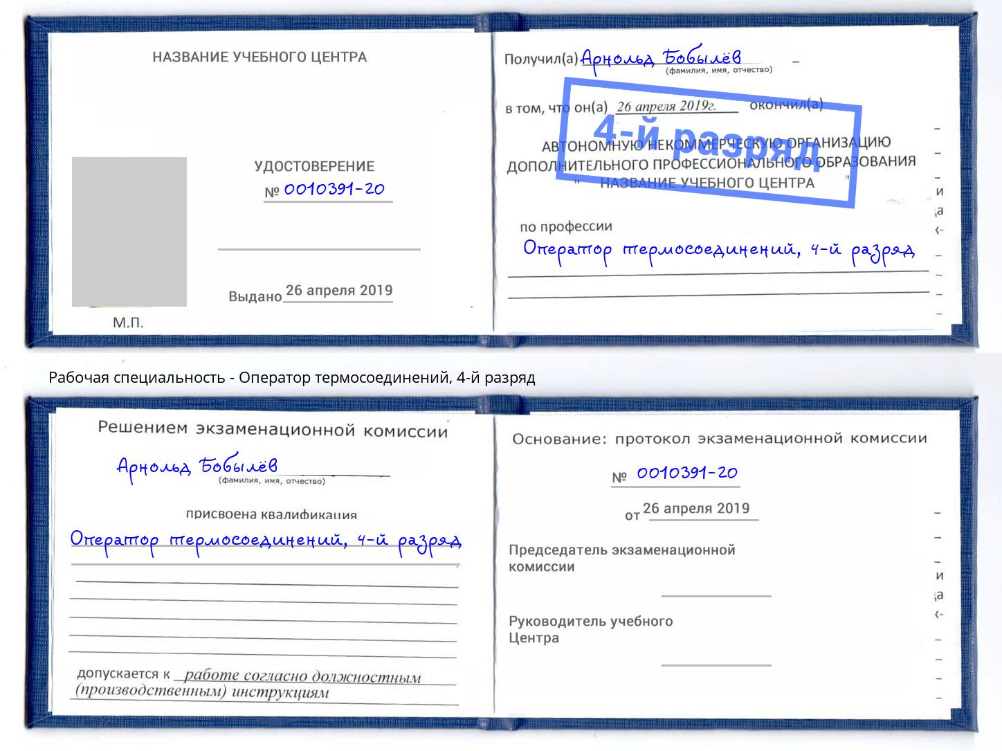 корочка 4-й разряд Оператор термосоединений Орел