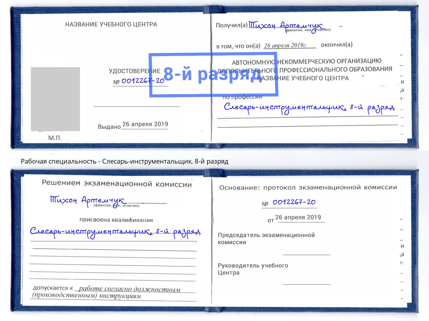 корочка 8-й разряд Слесарь-инструментальщик Орел
