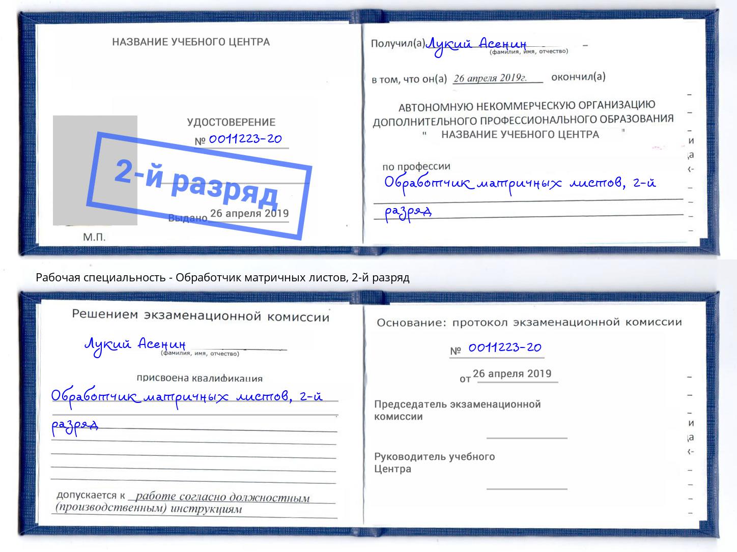 корочка 2-й разряд Обработчик матричных листов Орел