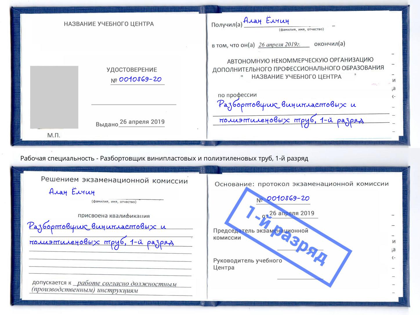 корочка 1-й разряд Разбортовщик винипластовых и полиэтиленовых труб Орел