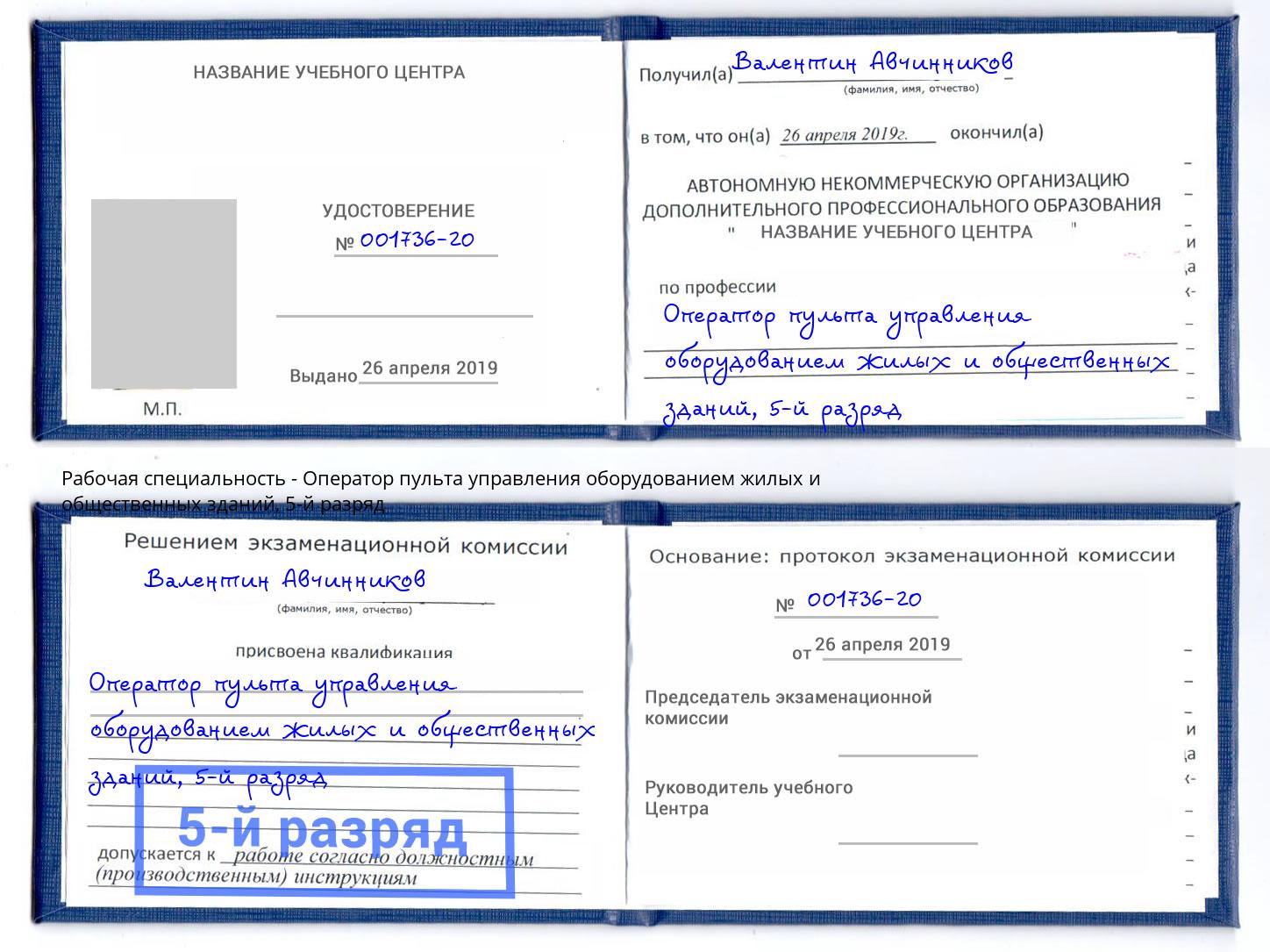 корочка 5-й разряд Оператор пульта управления оборудованием жилых и общественных зданий Орел