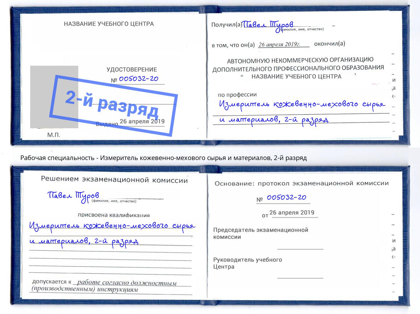 корочка 2-й разряд Измеритель кожевенно-мехового сырья и материалов Орел