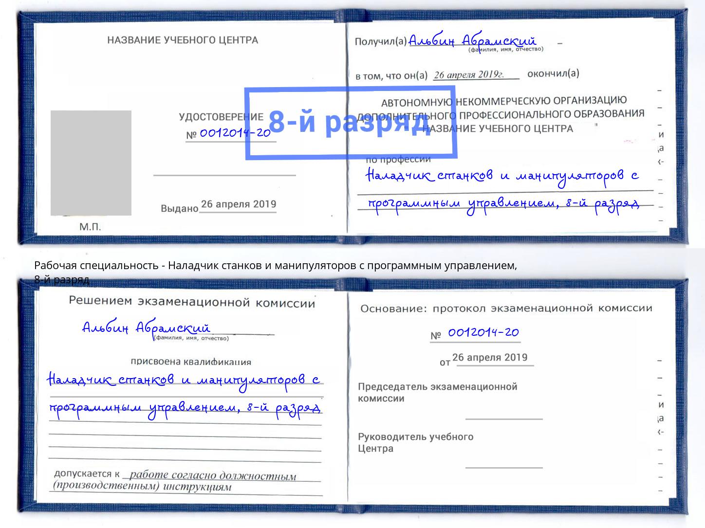 корочка 8-й разряд Наладчик станков и манипуляторов с программным управлением Орел