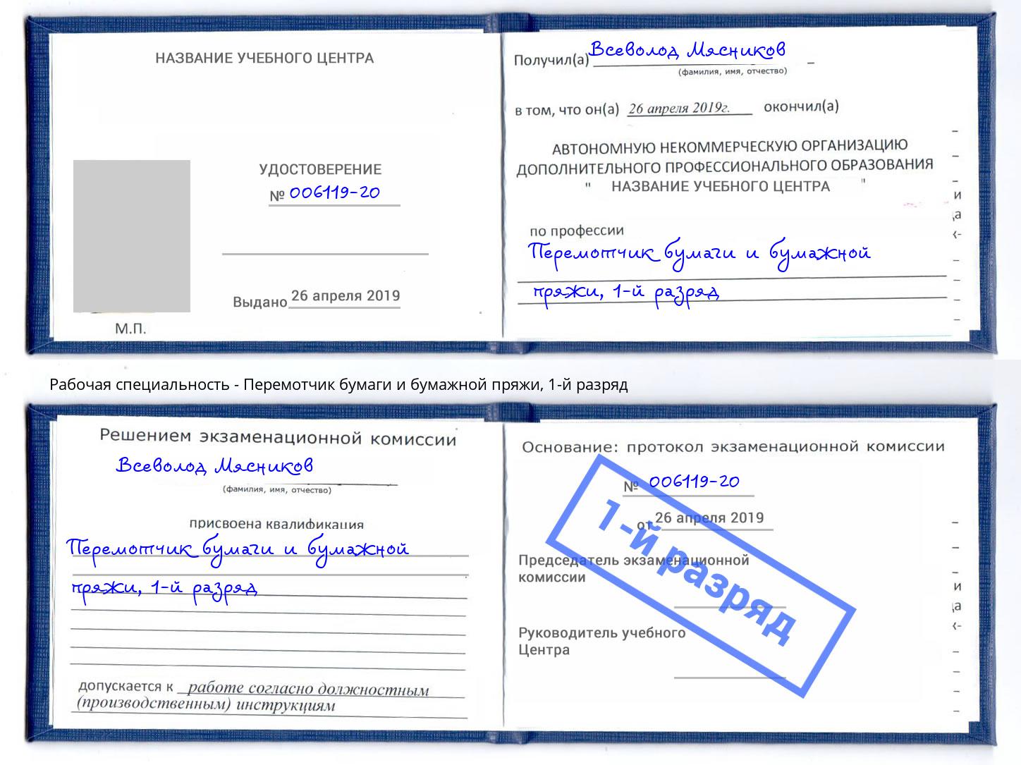 корочка 1-й разряд Перемотчик бумаги и бумажной пряжи Орел