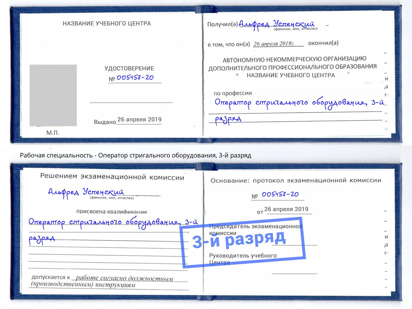 корочка 3-й разряд Оператор стригального оборудования Орел