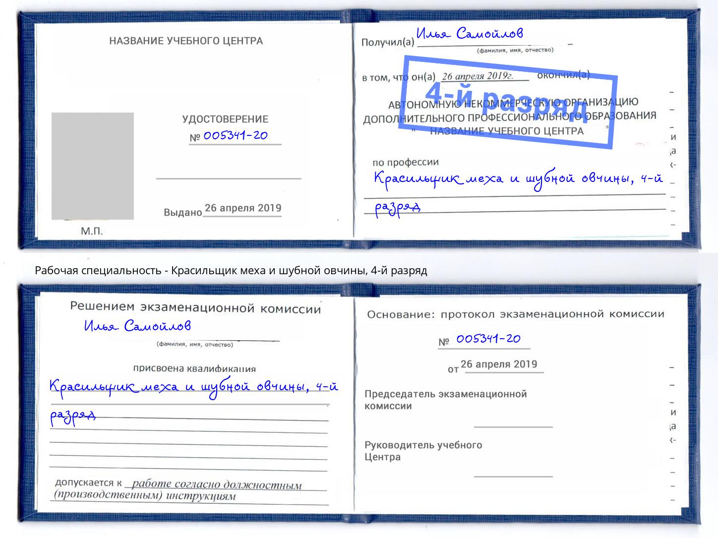 корочка 4-й разряд Красильщик меха и шубной овчины Орел