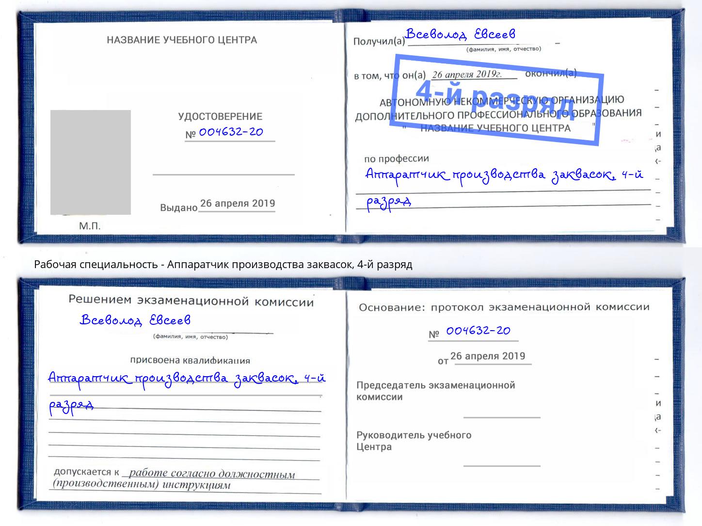 корочка 4-й разряд Аппаратчик производства заквасок Орел