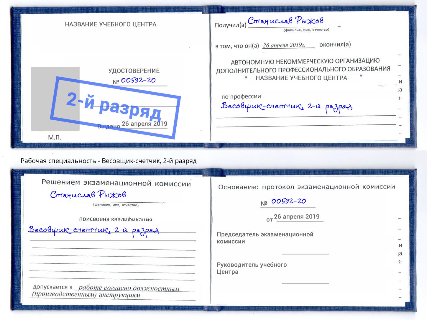 корочка 2-й разряд Весовщик-счетчик Орел