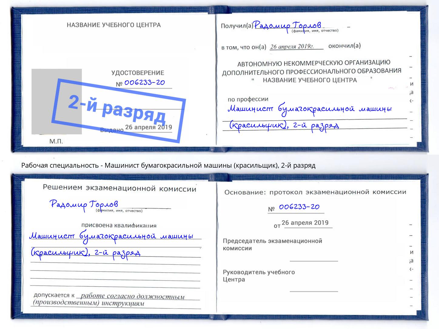 корочка 2-й разряд Машинист бумагокрасильной машины (красильщик) Орел