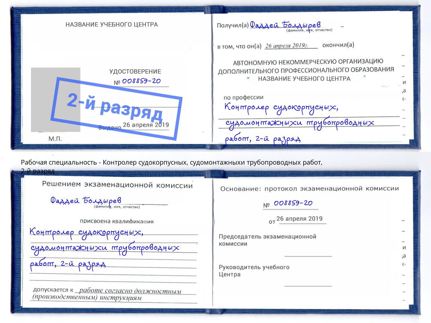 корочка 2-й разряд Контролер судокорпусных, судомонтажныхи трубопроводных работ Орел