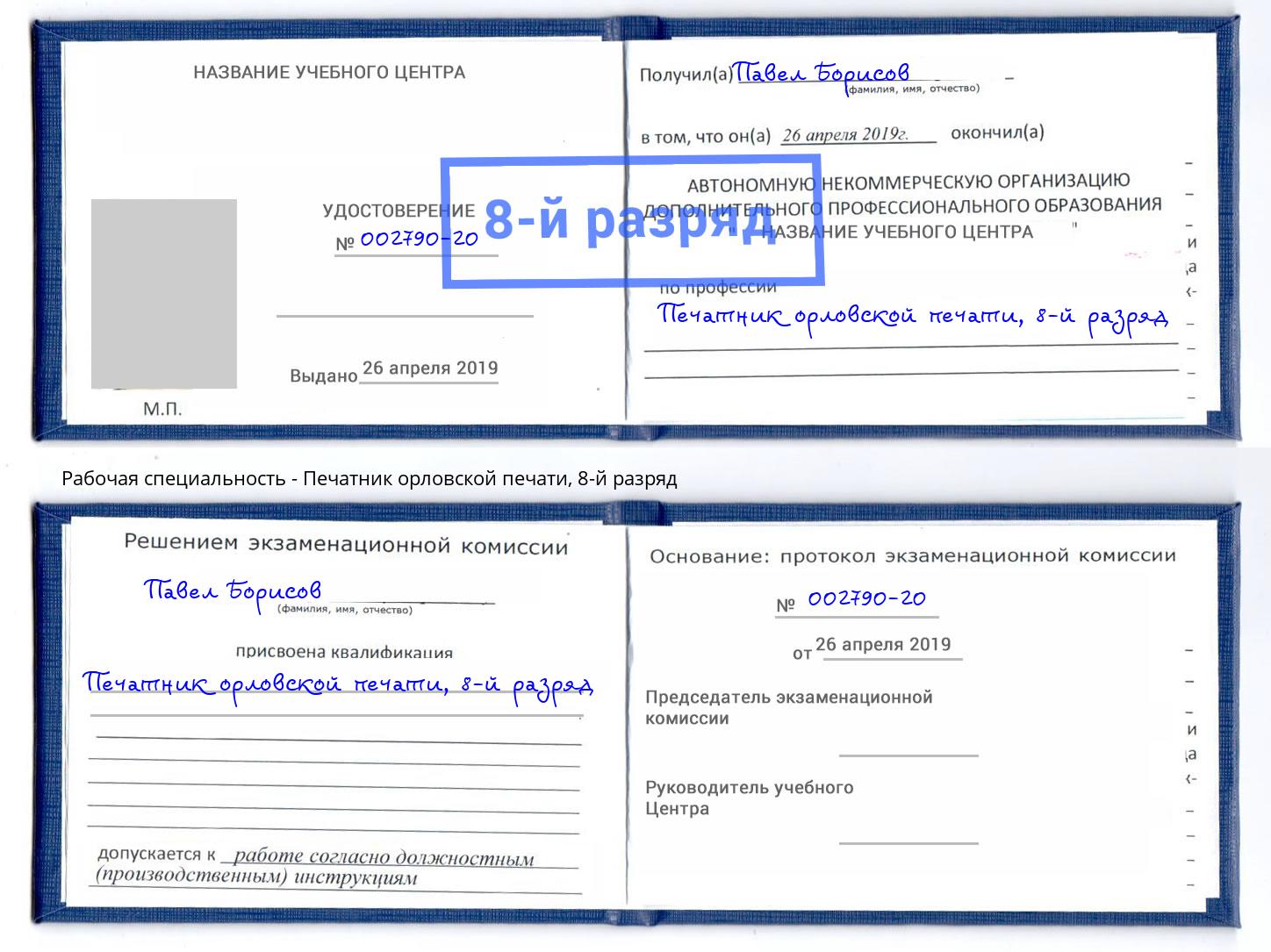 корочка 8-й разряд Печатник орловской печати Орел