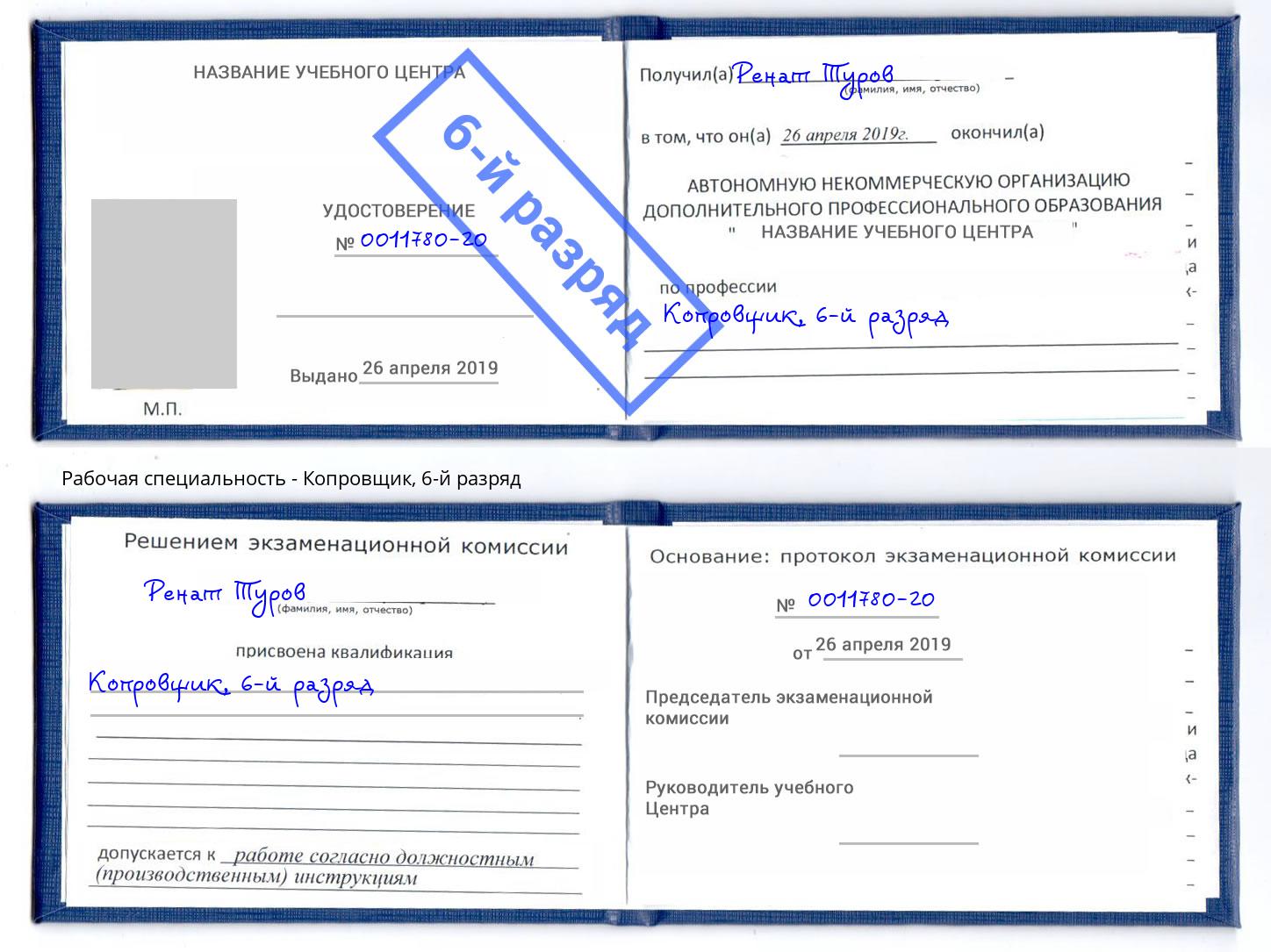 корочка 6-й разряд Копровщик Орел