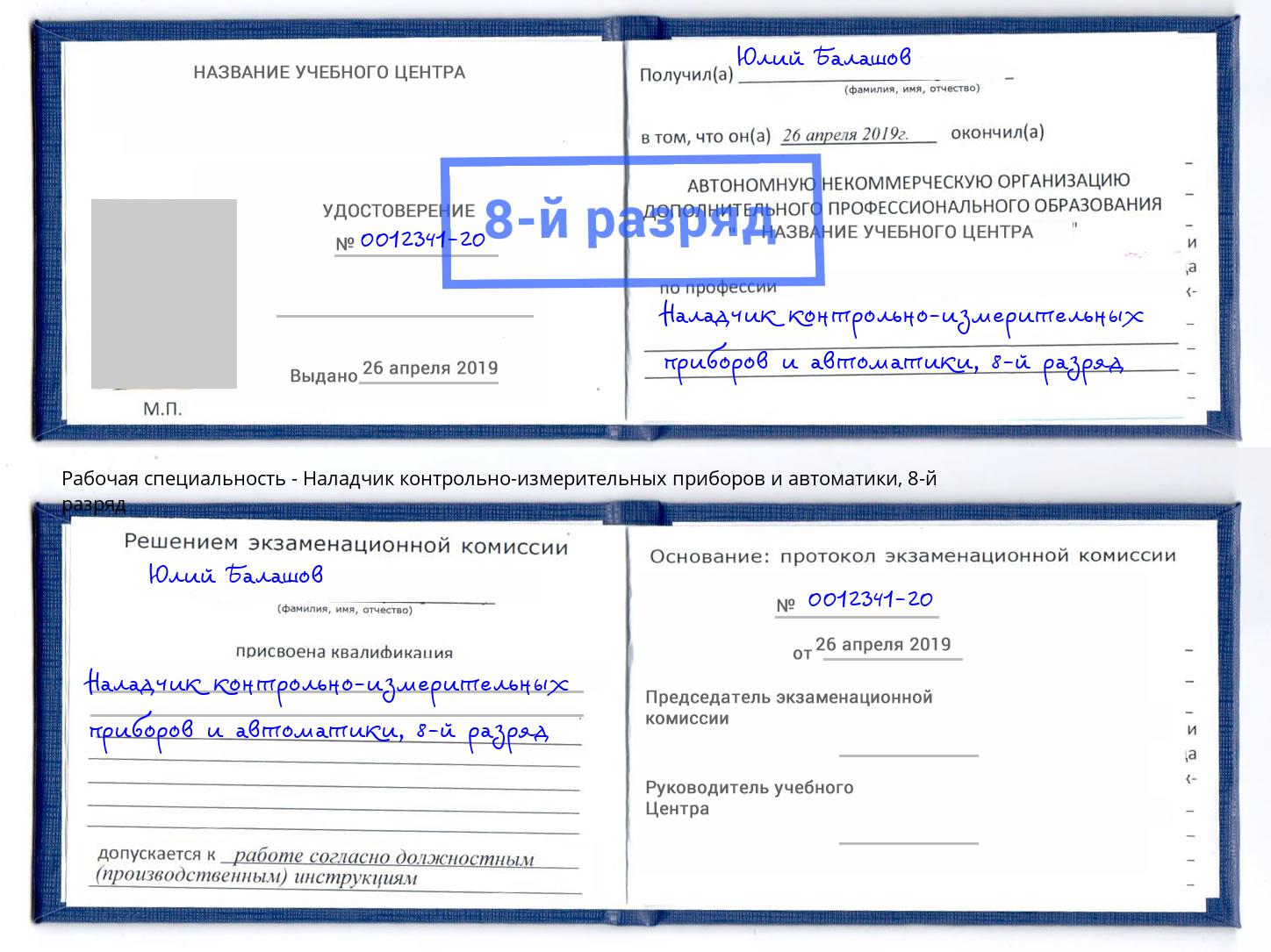 корочка 8-й разряд Наладчик контрольно-измерительных приборов и автоматики Орел