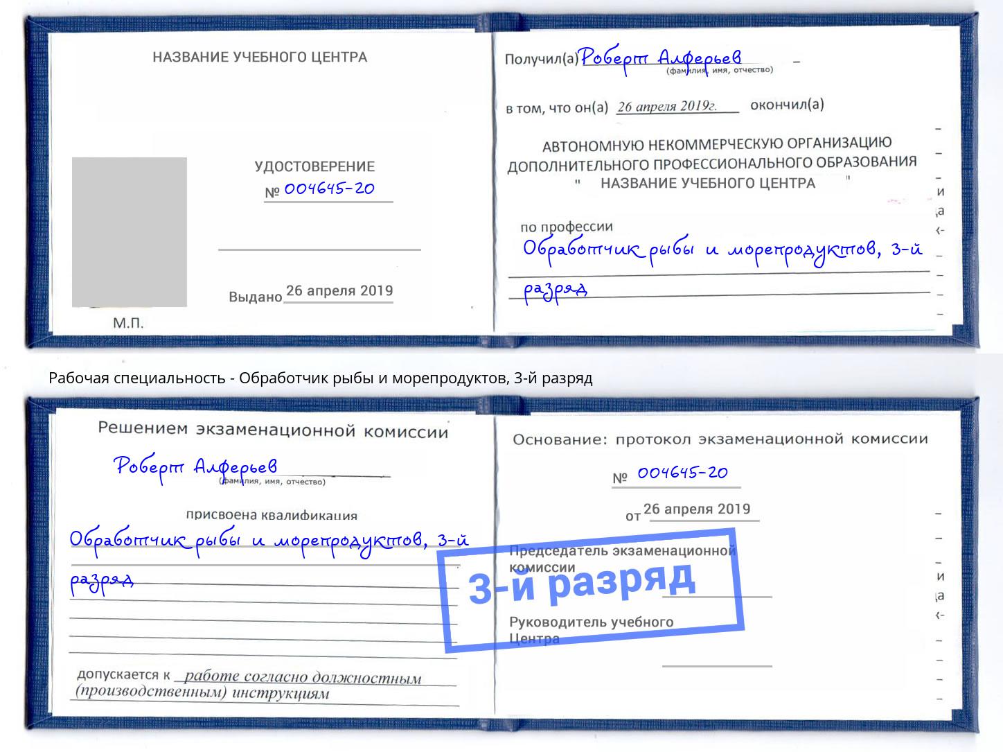 корочка 3-й разряд Обработчик рыбы и морепродуктов Орел
