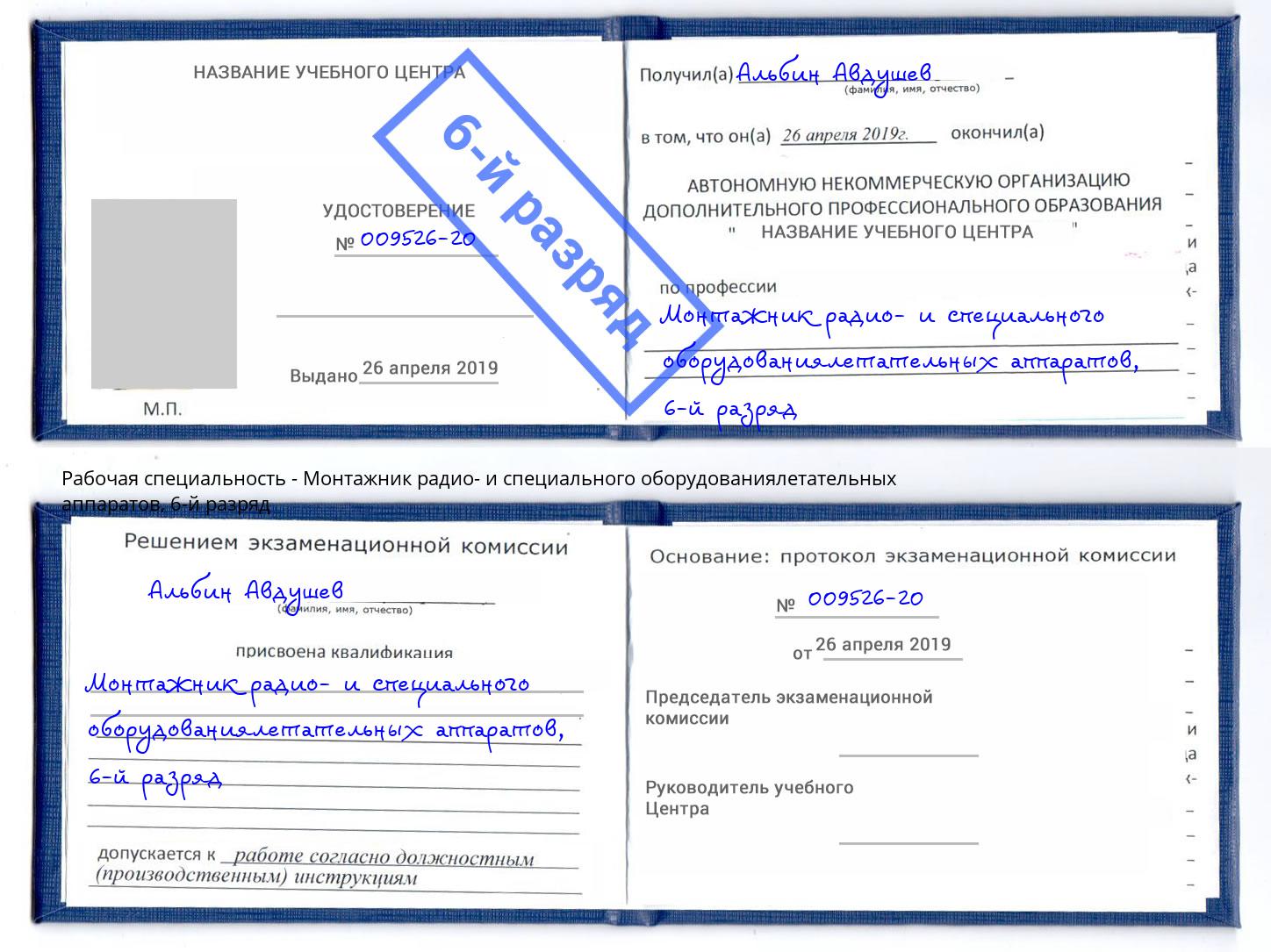 корочка 6-й разряд Монтажник радио- и специального оборудованиялетательных аппаратов Орел