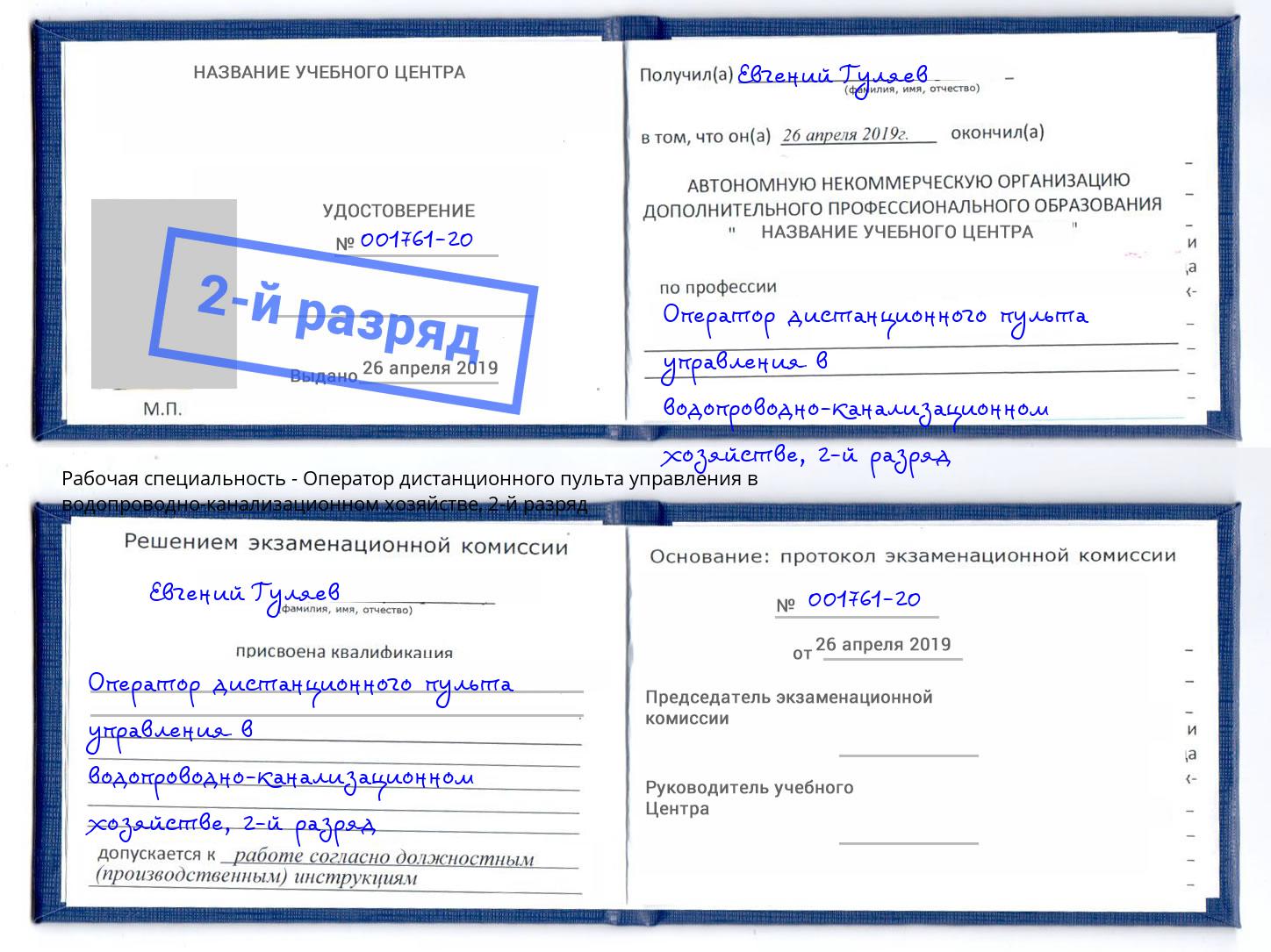 корочка 2-й разряд Оператор дистанционного пульта управления в водопроводно-канализационном хозяйстве Орел