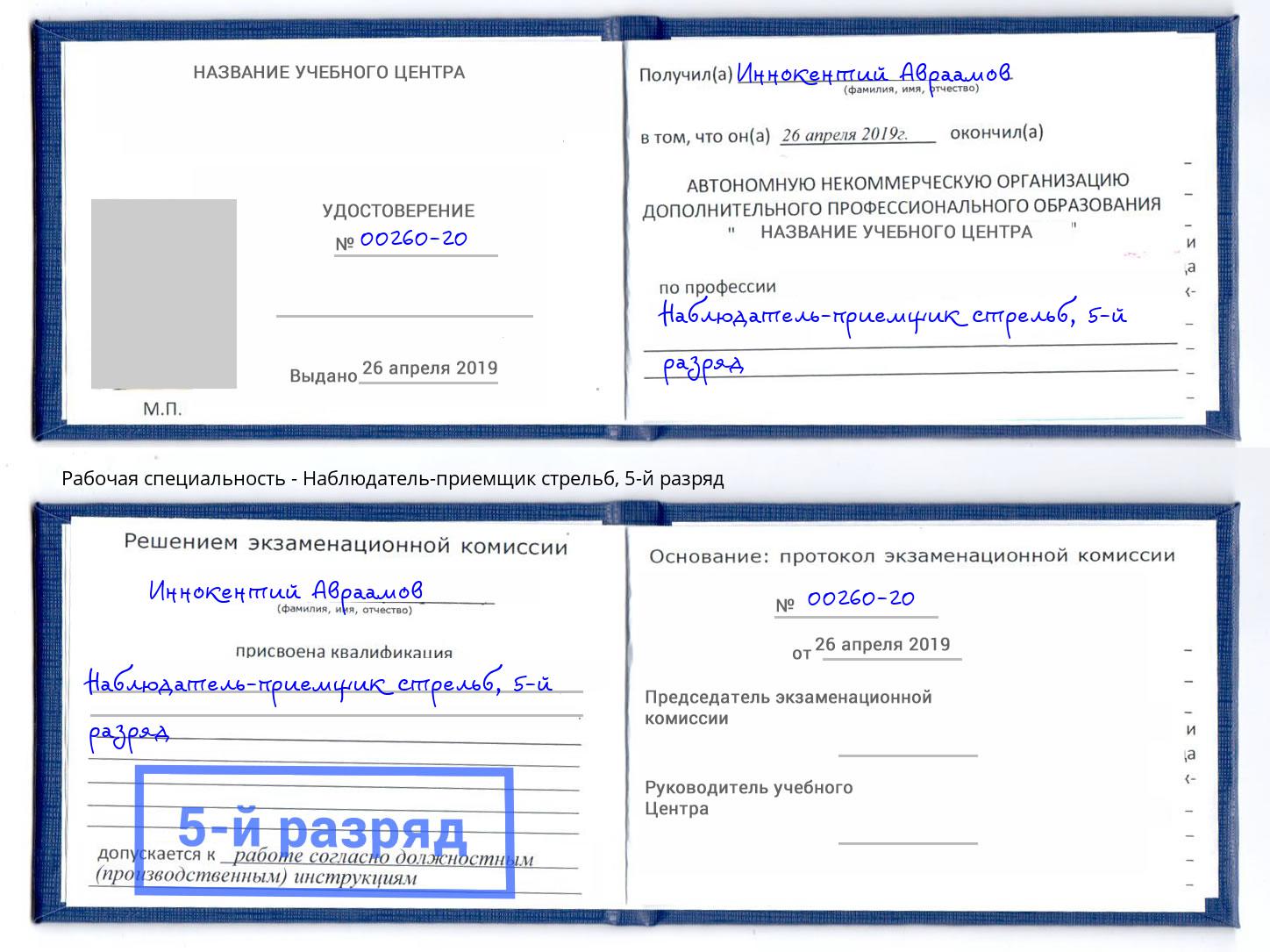 корочка 5-й разряд Наблюдатель-приемщик стрельб Орел