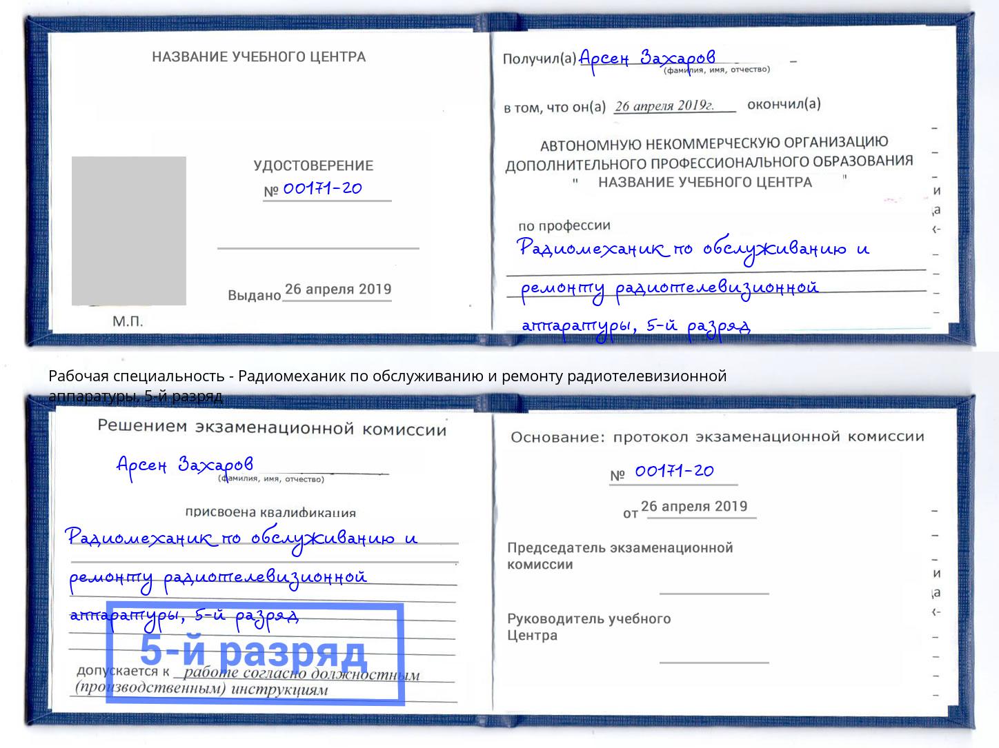 корочка 5-й разряд Радиомеханик по обслуживанию и ремонту радиотелевизионной аппаратуры Орел