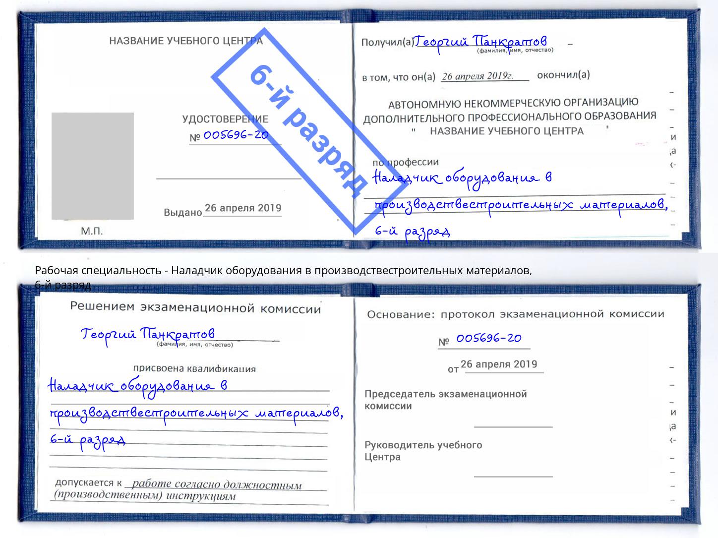 корочка 6-й разряд Наладчик оборудования в производствестроительных материалов Орел