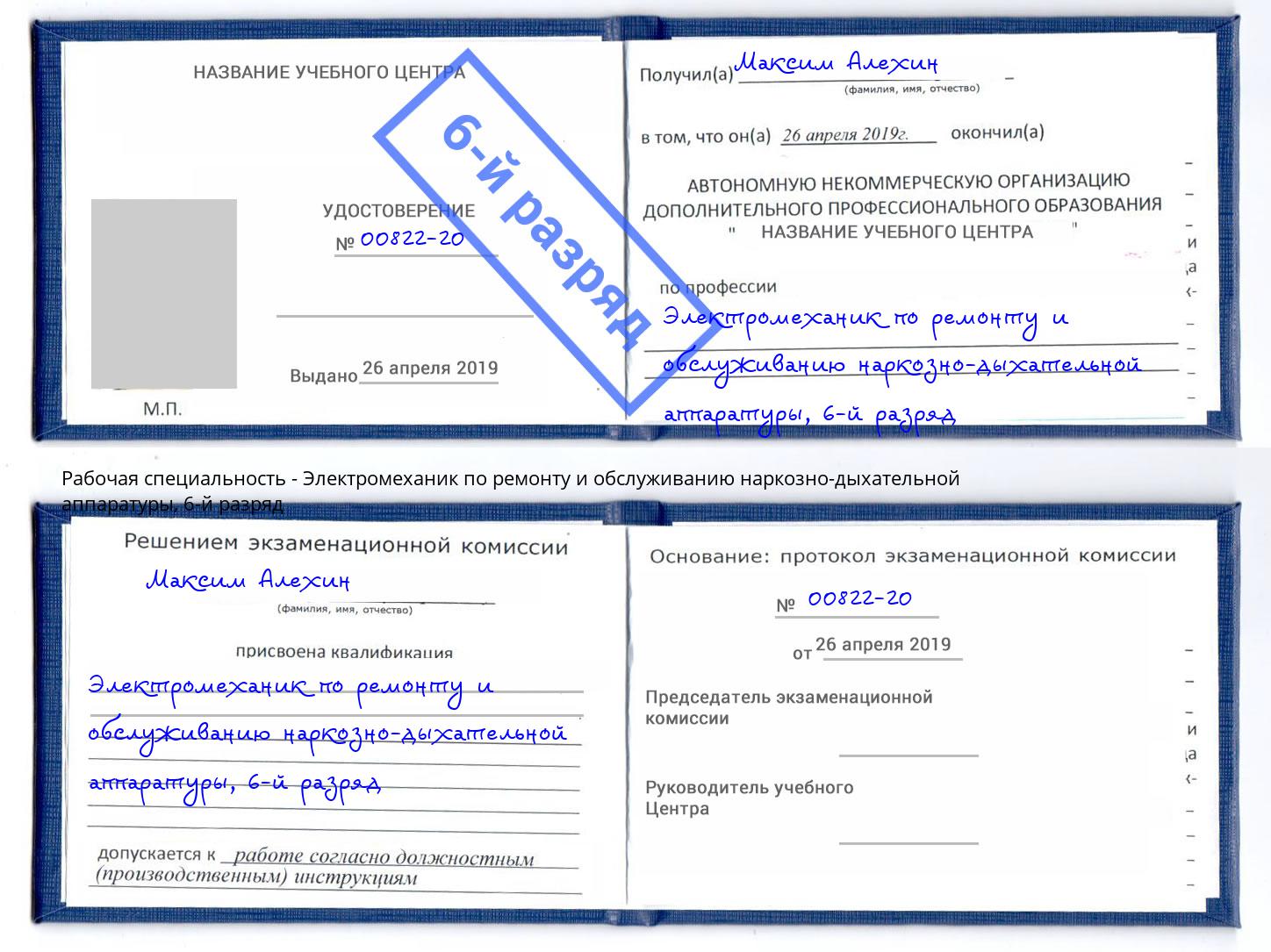 корочка 6-й разряд Электромеханик по ремонту и обслуживанию наркозно-дыхательной аппаратуры Орел