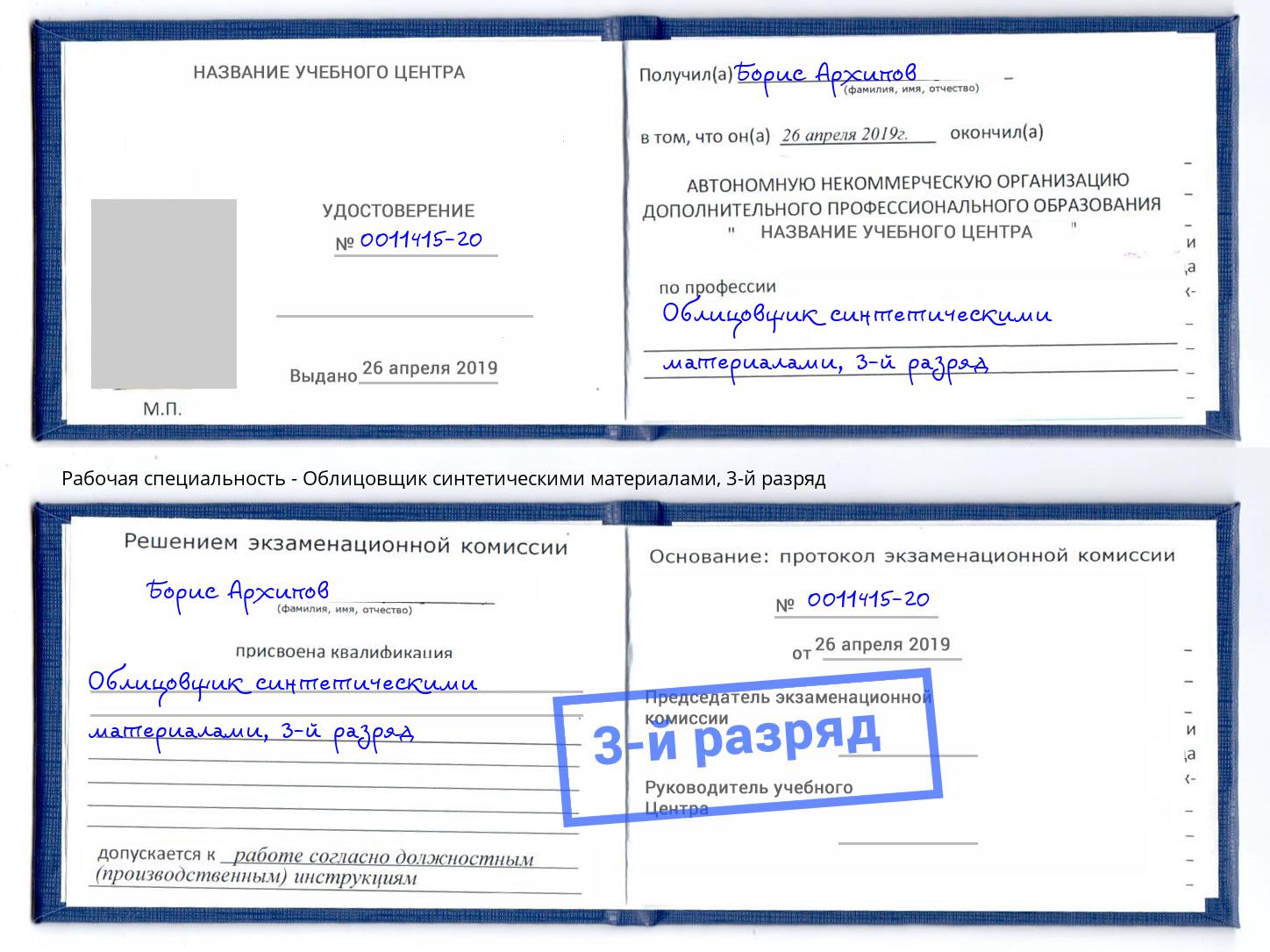 корочка 3-й разряд Облицовщик синтетическими материалами Орел