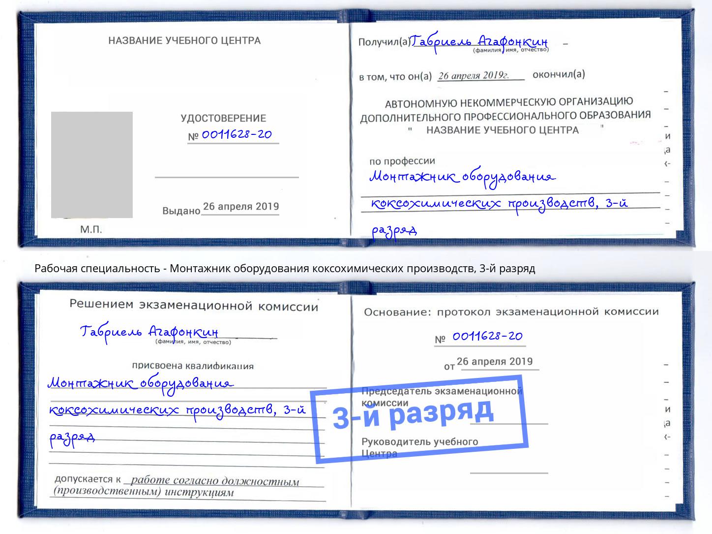 корочка 3-й разряд Монтажник оборудования коксохимических производств Орел