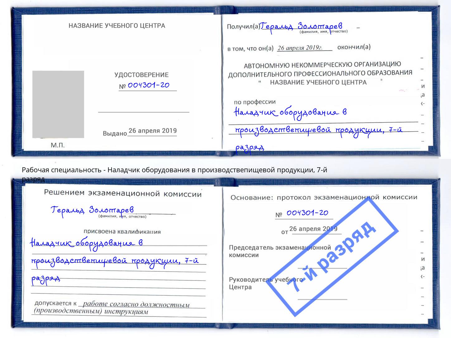 корочка 7-й разряд Наладчик оборудования в производствепищевой продукции Орел